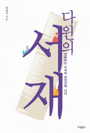 (새책안내-1) 과학명저 56권 해부, 장대익 '다윈의 서재' 