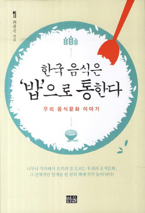 (새책안내-3) 옛날 고급 메뉴는 가라, 최준식 '한국 음식은 밥으로 통한다' 