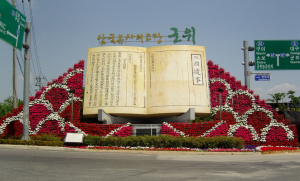 군위군, 꽃벽 설치로 아름다운 도시가꾸기 추진