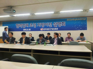 한국전력기술㈜ 협력업체 초청 지방이전 설명회 