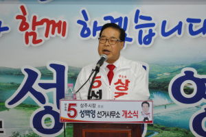 무소속 성백영 상주시장 후보 선거사무소 개소
