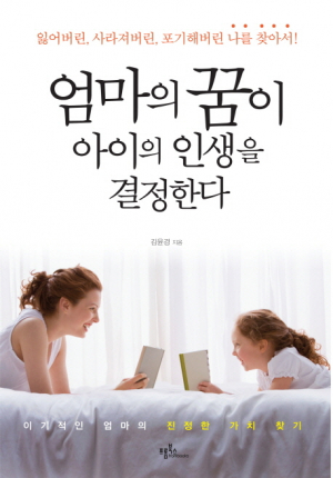 <새책안내> 엄마의 꿈이 아이의 인생을 결정한다