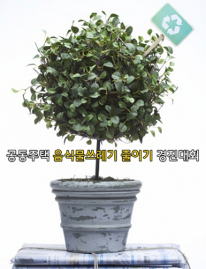 공동주택 음식물 쓰레기 줄이기 경진대회