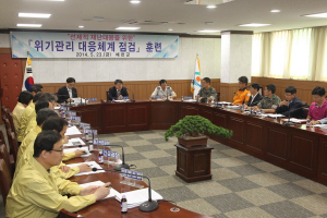 위기관리 대응체계 점검훈련 실시