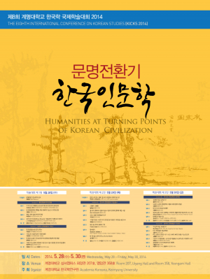 문명전환기의 한국 인문학 주제로 국제학술대회 개최
