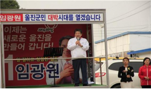 임광원, 울진군민 대박시대 연다