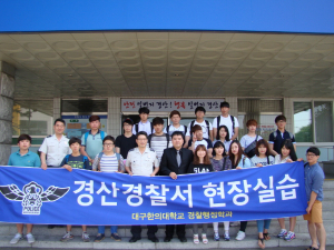 대구한의대 경찰행정학과, 경산경찰서 현장실습