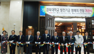 경북대, ‘발전기금 명예의 전당’ 개관식 개최 
