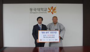 불국사 주지 성타 스님, 동국대에 1억 쾌척