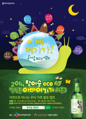 자연주의 참이슬과 함께 자연으로…