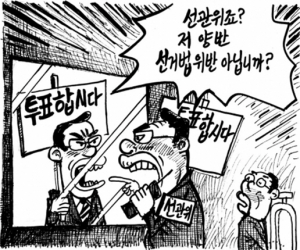 '아전인수식' 선거 몸서리친다