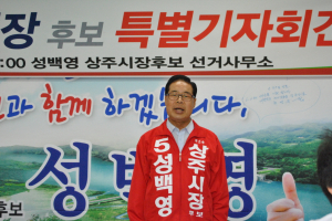 성백영 상주시장 후보 