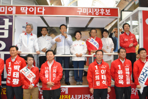 구미, 새누리당 후보 합동 유세 '성황' 