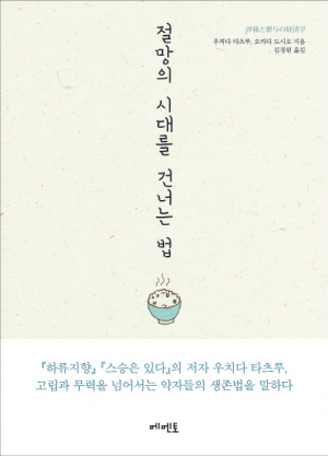 <새책안내-3> 기성세대가 나눠주자, 딱한 젊은애에게…'절망의 시대를 건너는 법' 