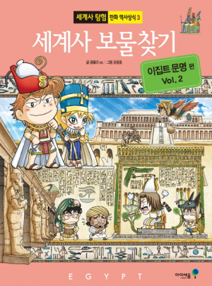 <새책안내-2> 만화로 배우는 '세계사 보물찾기, 이집트 문명' 
