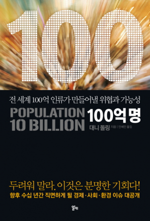 <새책안내-1> 인구폭발, 인류종말일까…대니 돌링 '100억명'
