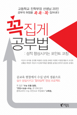 <새책안내-1> 대학 잘가야지? 고등학교 진학부장 선생님 20인 '꼭집게 공부법'
