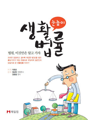 법조 기자가 쓴 생활법률서 ‘눈높이 생활법률’