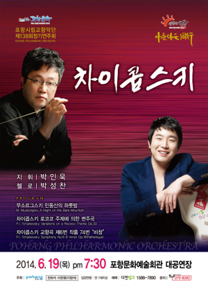포항연극단, 정기연주회 ‘차이콥스키’ 개최!