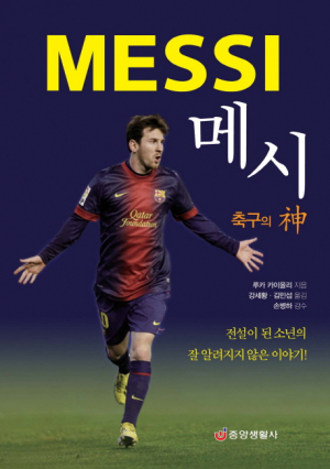 대충 알겠지만 자세히는 모르는…'메시, 축구의 신' 