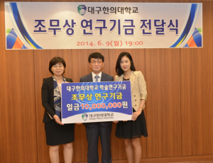 대구한의대, '조무상 연구기금' 2억 기탁