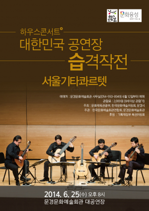 ‘서울기타콰르텟’ 클래식 기타 연주회 공연