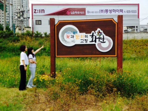 『꽃과 문화의 고장 花園』안내간판 설치