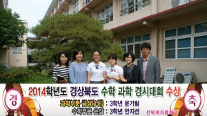 경북도 수학ㆍ과학경시대회 금상, 은상 획득