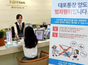 농협, '대포통장과의 전쟁' 성과