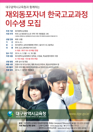 재외동포자녀, 대구에서 수학할 수 있는 길 열려 