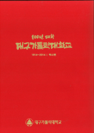 대구가톨릭대, 100年史 출간기념 및 후원의 밤