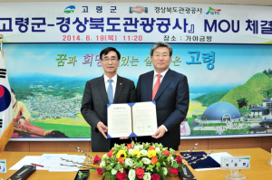 고령군과 지역관광 활성화 위한 업무협약 체결