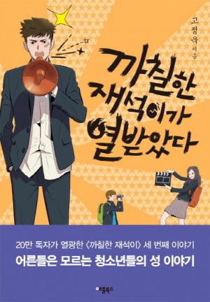 <새책안내-2> 청소년 이성교제와 성문화, 고정욱 '까칠한 재석이가 열받았다'