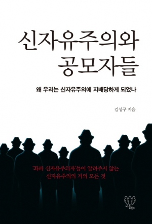 <새책안내-1> 우리를 지배하는 경제정책, 김성구 '신자유주의와 공모자들'