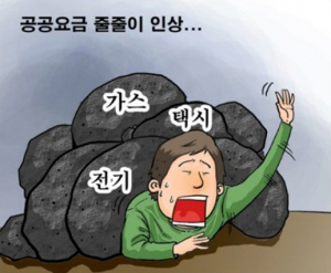 공공요금 인상 서민허리 휘청
