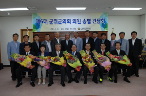 제6대 군위군의회 송별 간담회 개최