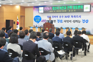 민선6기 경산시 비전과 전략 대토론회 개최