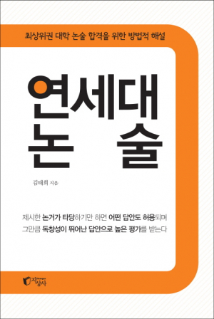 <새책안내-2> 이것만 알면 최상위 대학 간다, 김태희 '연세대 논술'