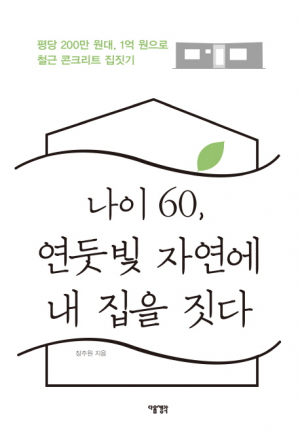 <새책안내-1> 평당 200이면 된다…장주원 ‘나이 60, 연둣빛 자연에 내 집을 짓다’