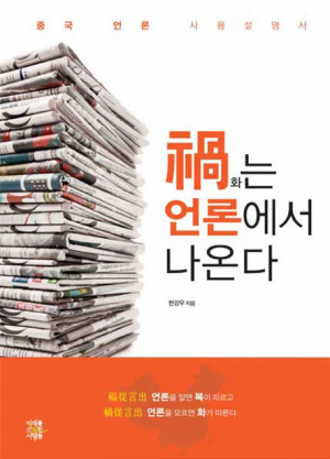 <새책안내> 중국시장에서 살아남는 법, 한강우 '禍는 언론에서 나온다' 