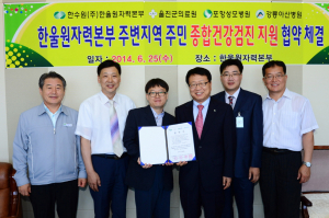한울본부, 주변지역 주민 종합건강검진 협약 체결