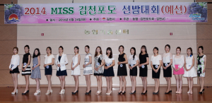 2014 Miss 김천포도 선발대회 예심 개최
