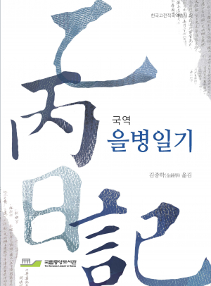 <새책안내> 한글로 읽으세요, 대원군 형 '을병일기'·이재 '검신록'