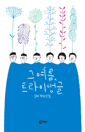 <새책안내> 이 열일곱살들을 어찌할 것인가…오채 '그 여름, 트라이앵글'