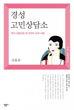 <새책안내> 관계하고 나니 재미가 적어졌다, 파혼…전봉관 '경성 고민상담소'