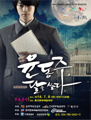 울진군 뮤지컬‘윤동주, 달을쏘다’무료공연