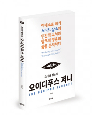 (새책안내) 스티브잡스의 오이디푸스 저니, 인간 내면의 영웅성에 대해 고찰