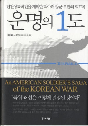 39선이어야 했다, 38선 아니라…