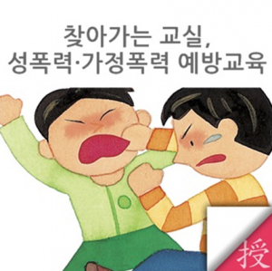 性폭력·가정폭력 예방교육 내실화 법안 시행
