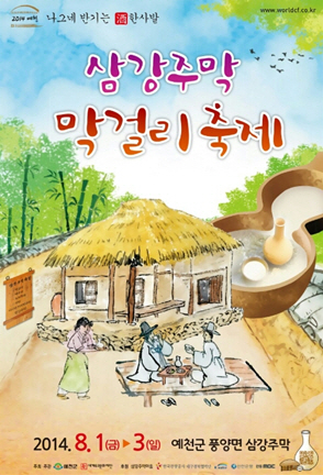'예천 삼강주막 막걸리축제' 8월 1일 개막
